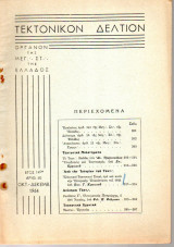 Τεκτονικόν Δελτίον - 1964 - Έτος 14 - Τεύχος 60