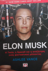Elon Musk- Η Tesla, η SpaceX και η αναζήτηση ενός φανταστικού μέλλοντος
