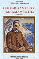 Ο κοσμοκαλόγηρος Παπαδιαμάντης