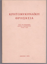 Κρητομυκηναϊκή Θρησκεία