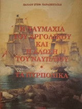 Η ναυμαχία του Αργολικού και η άλωση του Ναυπλίου- τα πυρπολικά