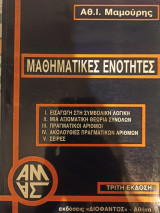 Μαθηματικές Ενότητες