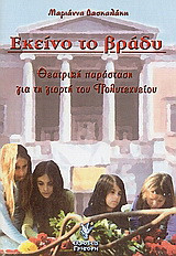 Εκείνο το βράδυ: Θεατρική παράσταση για τη γιορτή του Πολυτεχνείου