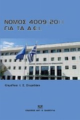 Νόμος 4009/2011 για τα ΑΕΙ: Δομή, λειτουργία, διασφάλιση της ποιότητας των σπουδών και διεθνοποίηση των ανωτάτων εκπαιδευτικών ιδρυμάτων