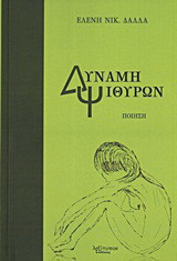 Δύναμη ψιθύρων: Ποίηση
