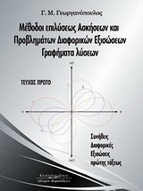 Μέθοδοι επιλύσεως ασκήσεων και προβλημάτων διαφορικών εξισώσεων, γραφήματα λύσεων: Τεύχος πρώτο