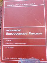 Ποινικού δικονομικόν δικαιον