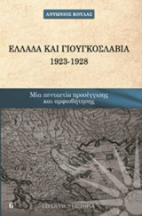 Ελλάδα και Γιουγκοσλαβία 1923 - 1928: Μία πενταετία προσέγγισης και αμφισβήτησης