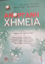 Ανόργανη Χημεία
