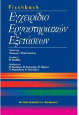 Eγχειρίδιο εργαστηριακών εξετάσεων