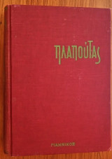 Πλαπούτας - Βιογραφία, Ανέκδοτο Αρχείο, Απομνημονεύματα (Αγησίλαος Τσέλαλης )