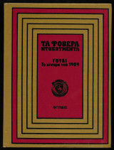 Τα φοβερά ντοκουμέντα - Γουδί Το κίνημα του 1909
