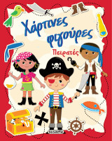 Χάρτινες φιγούρες Πειρατές