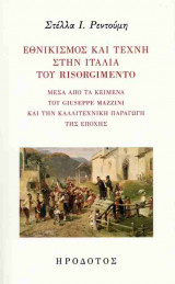 Εθνικισμός και τέχνη στην Ιταλία του Risorgimento (χαρτόδετη έκδοση)