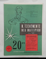 Περιοδικο Ν Τσελεμεντε νεα μαγειρικη τευχος 20 #Μ43