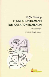 Η ΚΑΤΑΠΟΝΤΙΣΜΕΝΗ ΤΩΝ ΚΑΤΑΠΟΝΤΙΣΜΕΝΩΝ