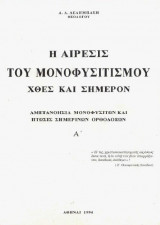Η αίρεσις του μονοφυσιτισμού χθες και σήμερον