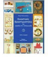 Εικαστικές δραστηριότητες και γιορτές στο νηπιαγωγείο