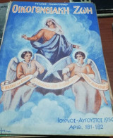 Οικογενειακή Ζωή Τεύχος 181-182 Ιούλιος - Αύγουστος 1950