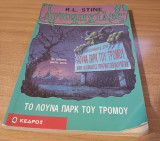 Ανατριχίλες τεύχος 16 το λούνα παρκ του τρόμου