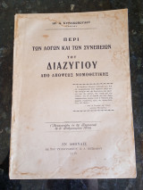 Περί των λόγων και των συνεπειών του Διαζυγίου