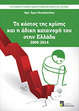 Το κόστος της κρίσης και η άδικη κατανομή του στην Ελλάδα: 2009-2014