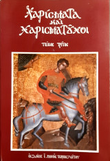 Χαρισματα και Χαρισματουχοι