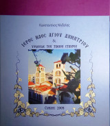 Ιερός Ναός Αγίου Δημητρίου και Υψώσεως Τιμίου Σταυρού