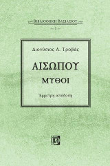 Αισώπου Μύθοι: Έμμετρη απόδοση-Βιβλιοθήκη Βασιλείου