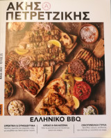 Άκης Πετρετζίκης - Ελληνικό bbq