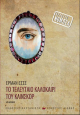 Το τελευταίο καλοκαίρι του Κλίνσκορ