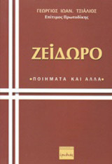 Ζεΐδωρο: Ποιήματα και άλλα