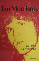 Jim Morisson: Τα νέα πλάσματα