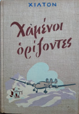 Χαμένοι ορίζοντες