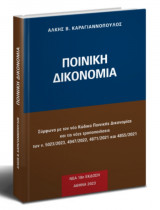 Ποινική Δικονομία 2023