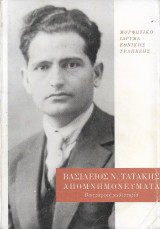 Απομνημονεύματα