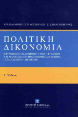 ΠΟΛΙΤΙΚΗ ΔΙΚΟΝΟΜΙΑ (ΣΚΛΗΡΟΔΕΤΗ ΕΚΔΟΣΗ)