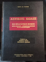 Αστικός κώδικας και εισαγωγικούς νόμος μετά αξιωσεων- αγωγών και αιτήσεων-ως και υποδειγμάτων τόμος πρώτος