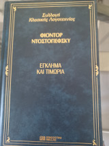 Έγκλημα και τιμωρία