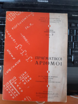 Στοιχεια μαθηματικων ,τευχος 3 ,πραγματικοι αριθμοι (κ .παναγακης ,1963)