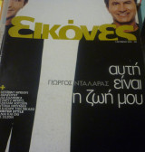 Γιώργος Νταλάρας collection (6 περιοδικά)