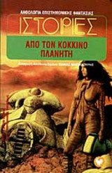 ΙΣΤΟΡΙΕΣ ΑΠΟ ΤΟΝ ΚΟΚΚΙΝΟ ΠΛΑΝΗΤΗ