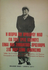 Η θεωρια του προεδρου Μαο για τους τρεις κοσμους