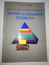 Ανάλυση και σχεδιασμός συστημάτων