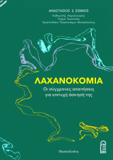 Λαχανοκομία: Οι σύγχρονες απαιτήσεις για επιτυχή άσκησή της: Οι σύγχρονες απαιτήσεις για επιτυχή άσκησή της