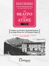 Το θέατρο της δύσης - τόμος Α: Στοιχεία της ιστορίας της δραματουργίας, της σκηνοθεσίας και του θεατρικού χώρου