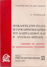 Οι εκλογές στην Ιταλία, η ολοκληρωτική κρίση και η αναγκαία διέξοδος: Κυβέρνηση της αριστεράς με αντικαπιταλιστικό πρόγραμμα