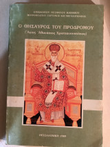 Ο θησαυρός του προδρόμου ( Άγιος Αθανάσιος χριστιανουπόλεως)