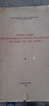 Γενικαι αρχαι τής φαινομενης συρροής εγκληματων και ιδίως της κατ ιδέαν