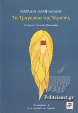 ΤΑ ΤΡΑΓΟΥΔΙΑ ΤΗΣ ΝΤΡΟΠΗΣ (+CD)